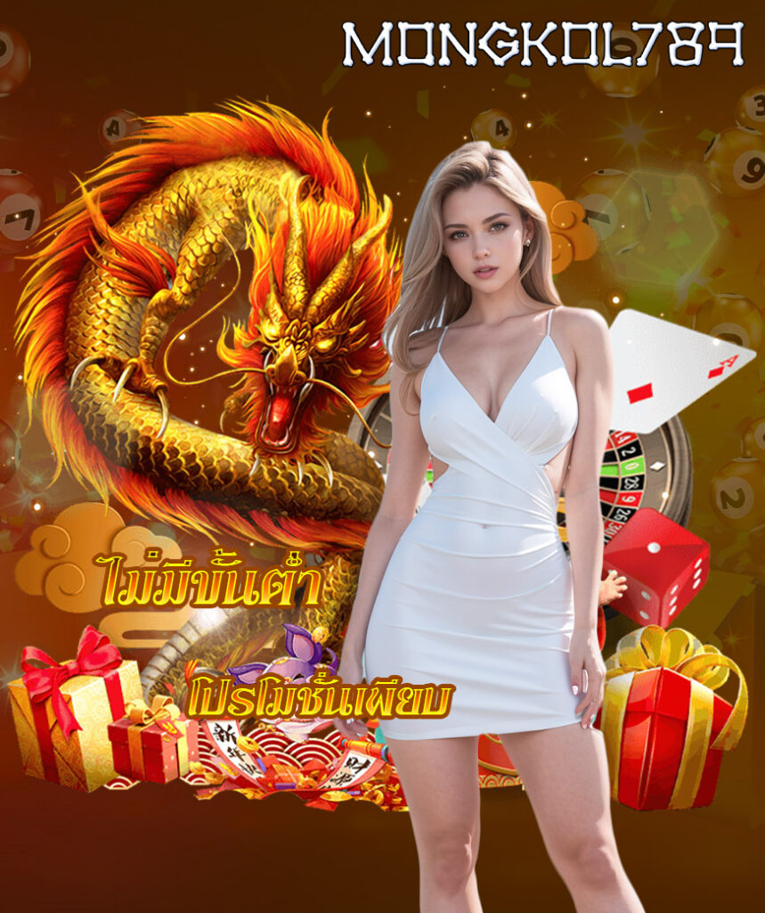 mongkol789 ไม่มีขั้นต่ำ
